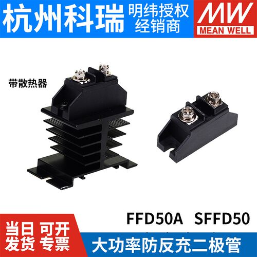 大功率50A防反充二极体FFD50防电机电磁阀的逆流回流倒流DH12A40V