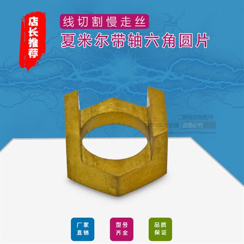 慢走丝夏米尔带轴六角圆片130003263夏米尔机用支架圆片C635