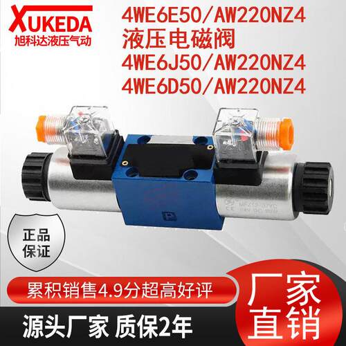 4WE6E50/AW220NZ4液压电磁阀4WE6J50/AW220NZ4电磁阀4WE6D50/AW22