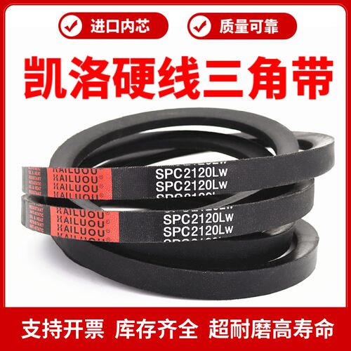 凯洛三角带皮带SPC1790LW/1800/1803/1830/1850/1865/1875传动带