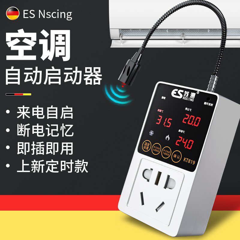 德国苏测空调自动启动器定时开关控制器温控智能断电来电自启温度