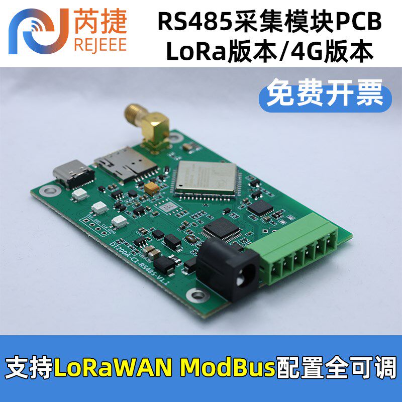 芮捷 LoRa采集模块4G网路转RS485串口透传Modbus采集PCB板可配壳