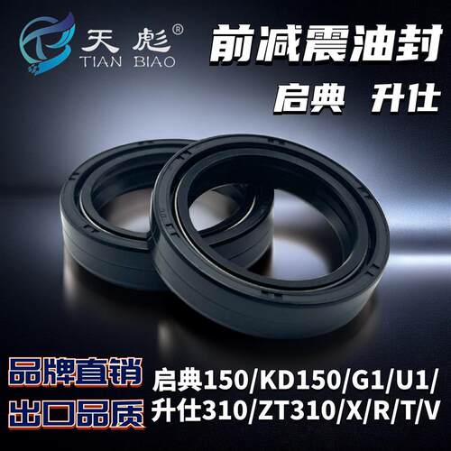 启典150/KD150/G1/U1/U2/Z2/U升仕310/ZT310/X/R/T/V前减震油封