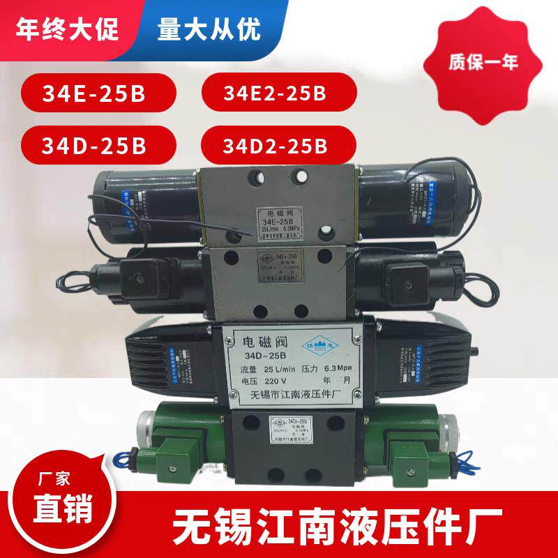 江南液压件厂三位四通电磁阀34D-25B 34E1-25B 34D2-25B 34E2-25B