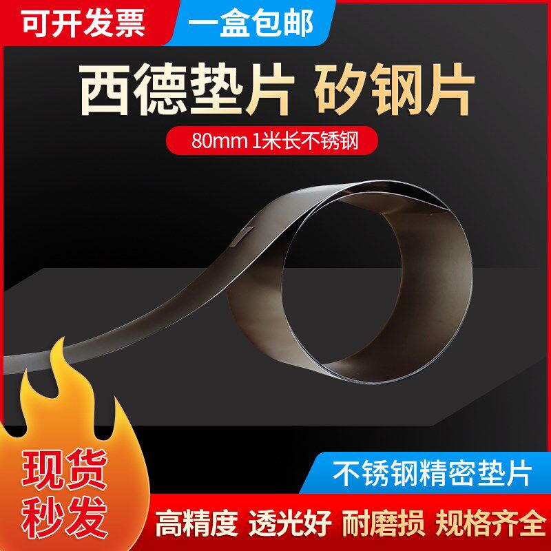 80MM宽 不锈钢间隙片 精密垫片 塞尺片 西德垫片 西德间隙片