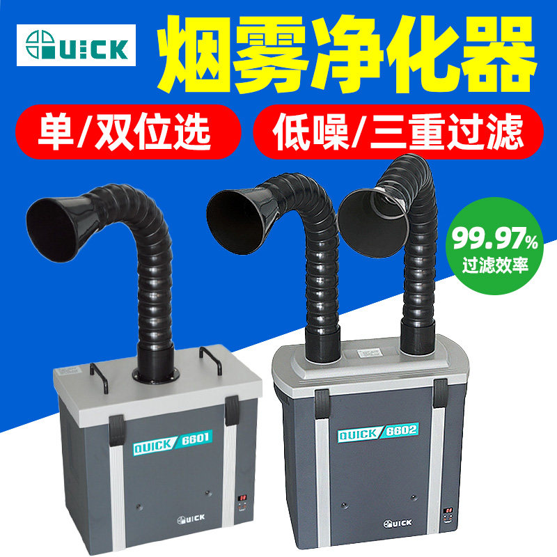 QUICK快克锡焊烟雾净化过滤器6602焊台烙铁烟雾净化过滤系统6612