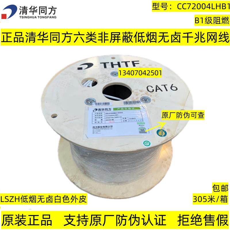 正品清华同方六类非屏蔽8芯千兆低烟无卤CC72004LHB1级阻燃网线