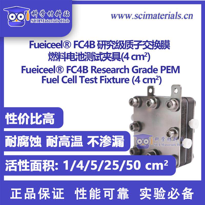 Fueiceel FC4B 研究级PEM燃料电池测试夹具 双石墨流道板电解池