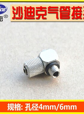 沙迪克气管接头慢走丝线切割配件沙迪克高压水管接头金属气嘴接头