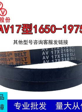 三维三角带AV17型1650-1975橡胶传动带B型C型D型工业机器齿形皮带