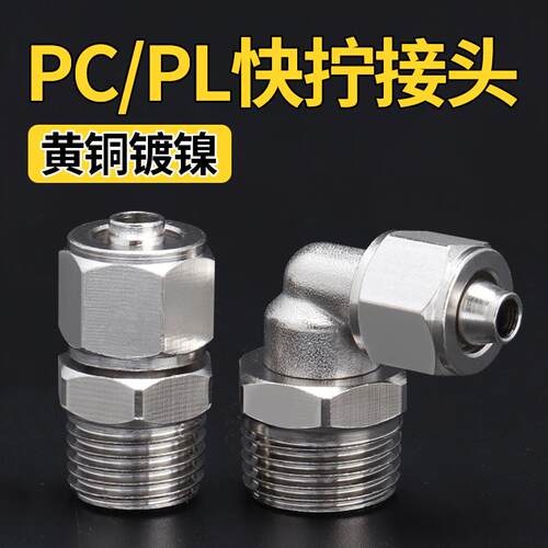 铜镀镍快拧接头PC8-02锁母TKN气动气管01/03直通04分/10/12弯头PL