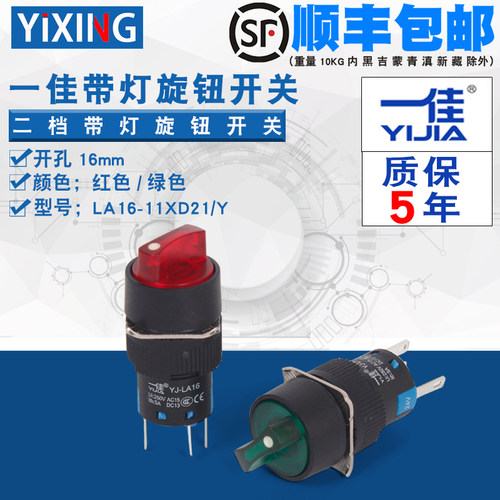 一佳两档带灯旋钮LA16-11XD21/Y自锁式一开一闭两位选择开关220V