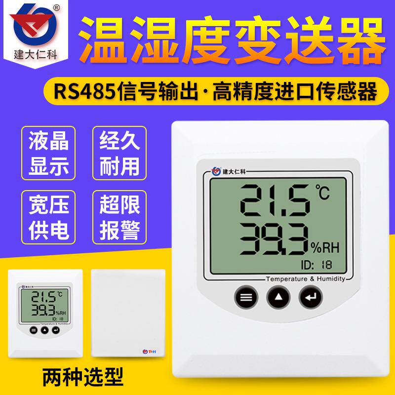 温湿度传感器吸顶壁挂式 485高精度带显示档案馆湿度温度计变送器