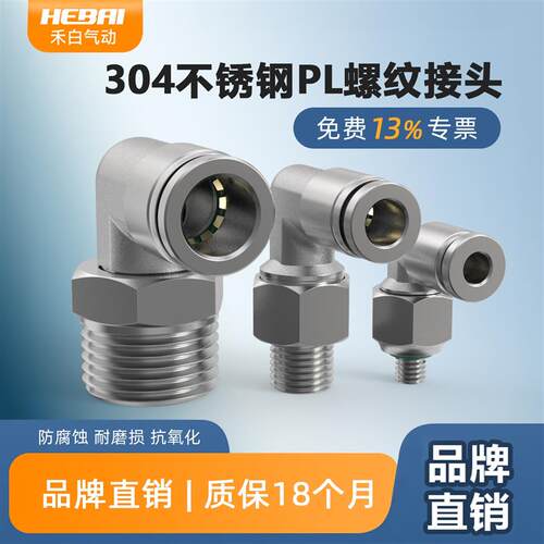 hebai禾白304不锈钢气动快插外螺纹弯头PL8/10/6/12-02/03/G螺纹
