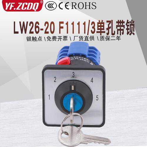 LW26-20 F11111/3单孔带锁39-16CYS-4GC单线五档切换万能转换开关