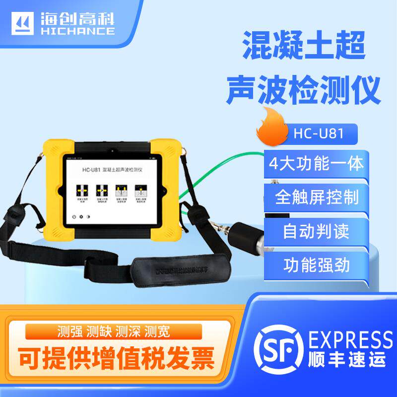 海创高科HC-U81混凝土超声波检测仪测非金属裂缝缺陷超声裂缝宽度
