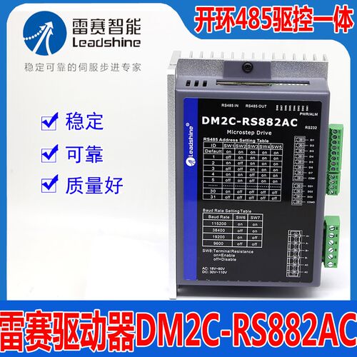 DM2C-RS882AC深圳雷赛智能开环485驱动器控制一体步进电机马达