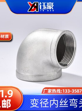 304不锈钢内丝弯头90度大小头异径弯头水管变径弯头水暖配件接头