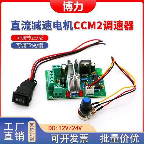 博力 PWM直流有刷电机调速器12V24伏正反转开关CCM2微型马达控制