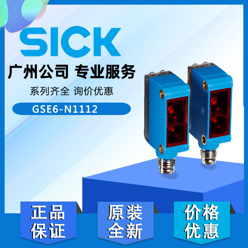 光电传感器德国西克SICK GSE6-N1112-N1111原装正品进口1052453