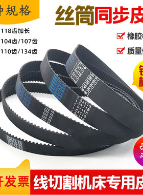 线切割运丝丝筒皮带同步带110齿118齿118齿加长103齿平齿突齿优质