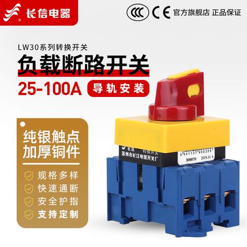 长江长信LW30-25/32A负载断路导轨安装3P电源切断旋转63A负荷开关