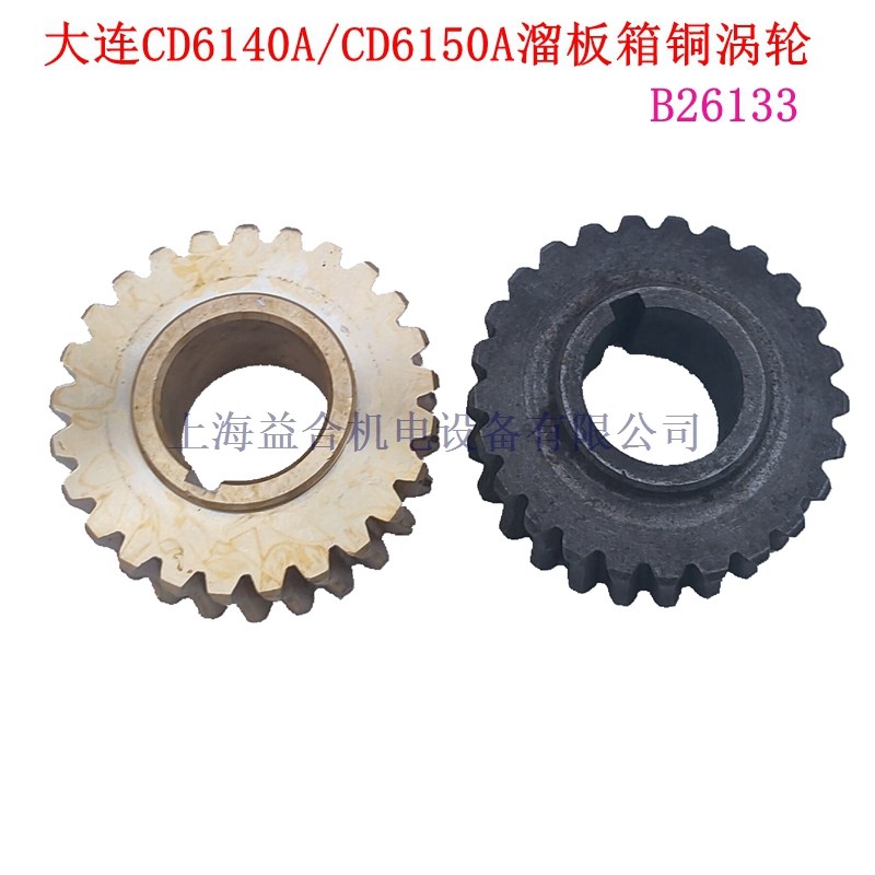 大连机床配件CD6140A CD6150车床溜板箱铜蜗轮 涡轮 Z25齿B26133
