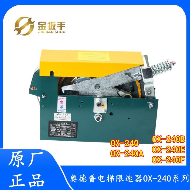 原装奥德普电梯限速器OX-240 240B 240F 240A 204E 单/双向限速器