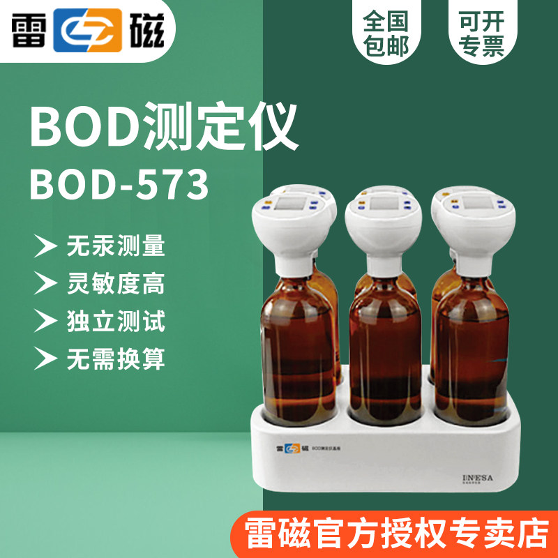 雷磁BOD-573型BOD测定仪0-4000mg/L无汞压差法580ml*6样品瓶