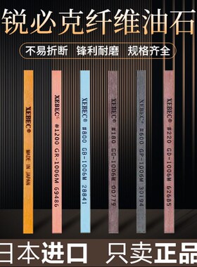 日本进口锐必克油石XEBEC纤维油石条1004/1006/1010/圆D3模具抛光