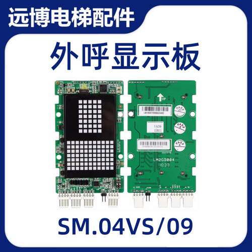 新时达轿厢外呼显示板SM.04VS/09 壁挂式轿内外招板全新 电梯配件