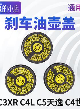 适配雪铁龙C4世嘉C3XR C4L云逸C5天逸凡尔赛煞车油壶盖煞车总泵盖