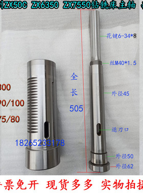 ZX6350C滕州钻铣床配件50C11/40A/ZXTM40/7550C主轴套筒总成钻杆