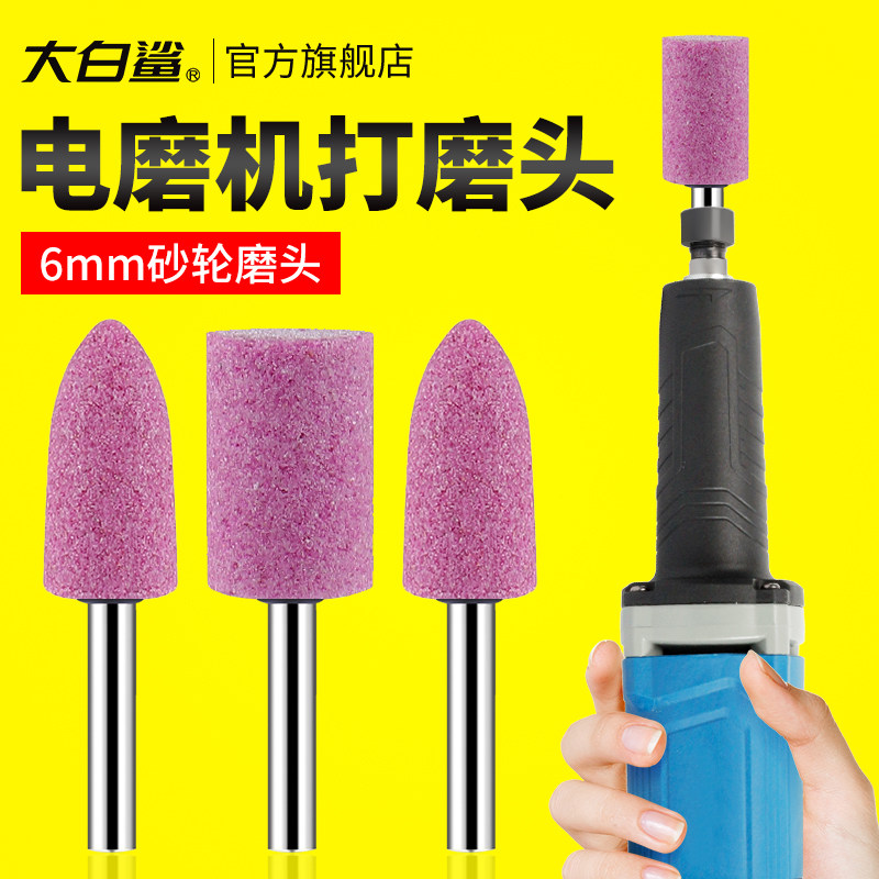 大白鲨电磨机打磨头6MM火石仔红刚玉砂轮磨头小型电钻磨机内磨头
