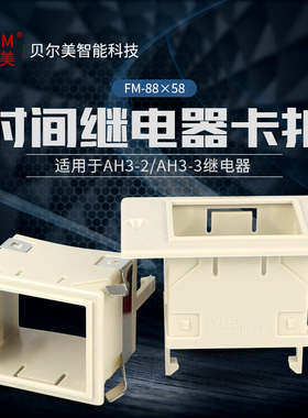 ST3PAH3-2/3 延时继电器面板罩FM-88X58固定外壳 架子 卡扣