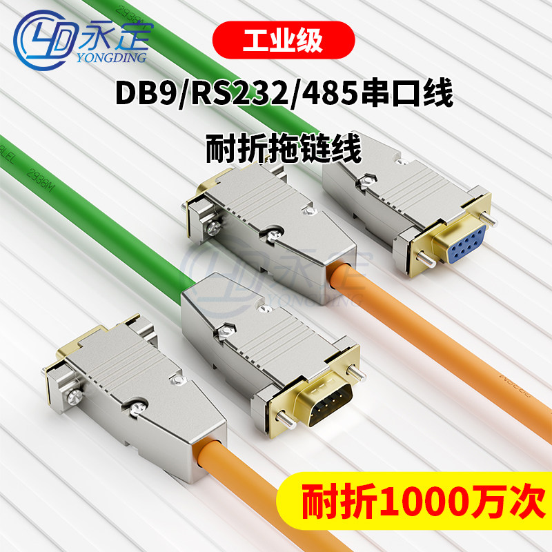 工业柔性DB9串口线耐高低温RS232公对母连接线COM口镀金9针拖链线