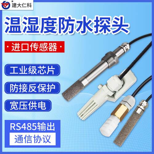 温湿度防水探头RS485采集器模块高精度监控温度湿度传感器变送器
