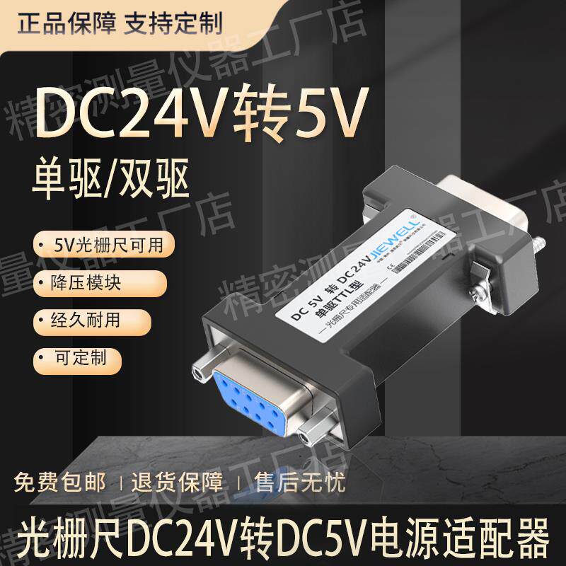 光栅尺DC24V转DC5V电源电压适配器变压器PLC24V信号转换模块电源