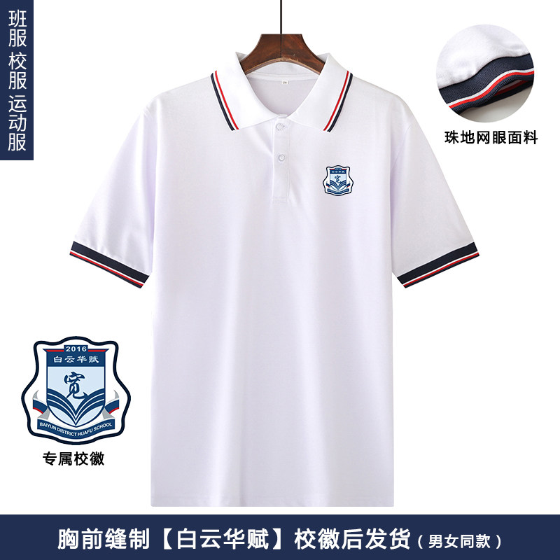 白云华赋学生夏季校服短袖polo衫男女开学季班服中小学生T恤上衣
