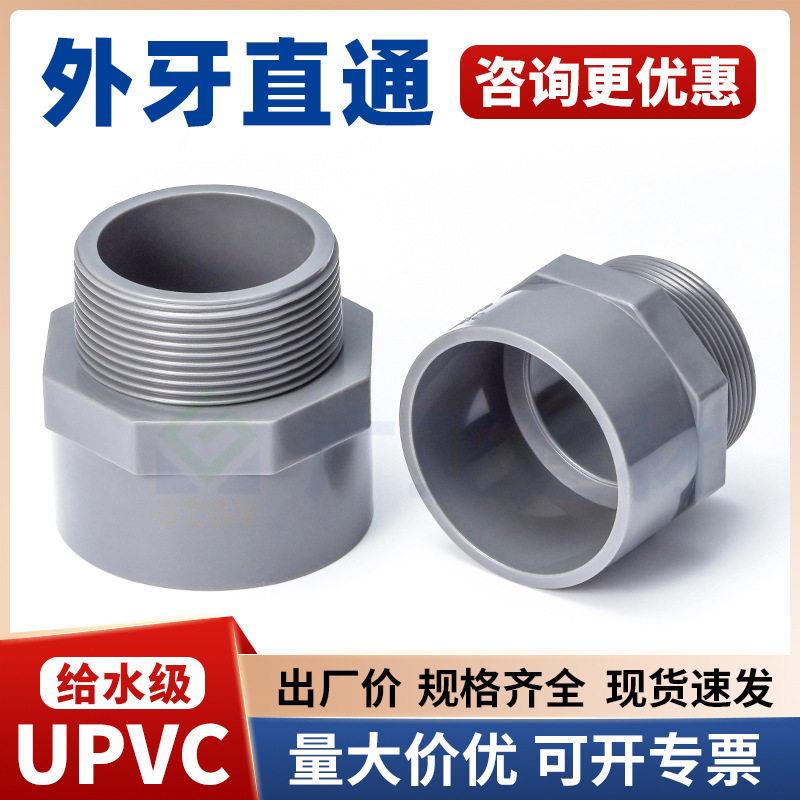 UPVC外牙直接给水级pvc耐酸管件外螺纹接头给水管配件外丝直通