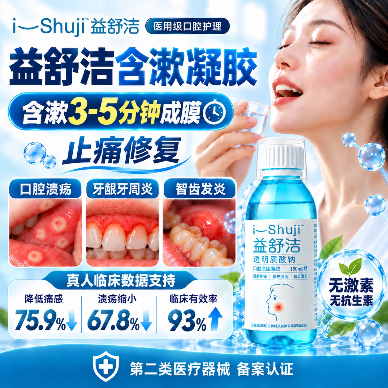 益舒洁口腔溃疡含漱凝胶特效止痛