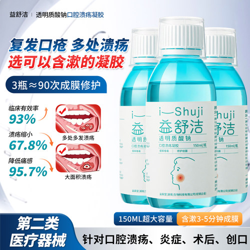 益舒洁口腔溃疡凝胶成人