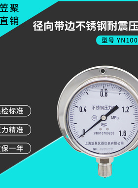 上海笠聚 船用径向带边不锈钢耐震压力表YN100BF-T 1.6MPA 耐腐蚀