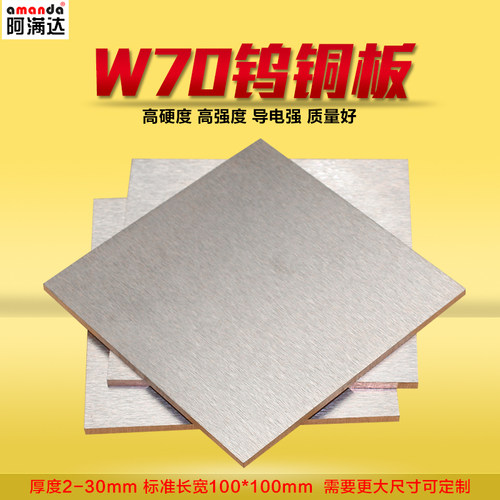 国标钨铜复合电极板电极材料合金铜钨电极铜块钨铜板W70Cu30加工