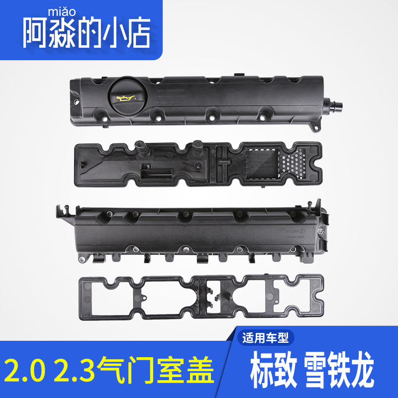 适配标致307世嘉308凯旋C5标志408 2.0新款发动机气门室盖总成508