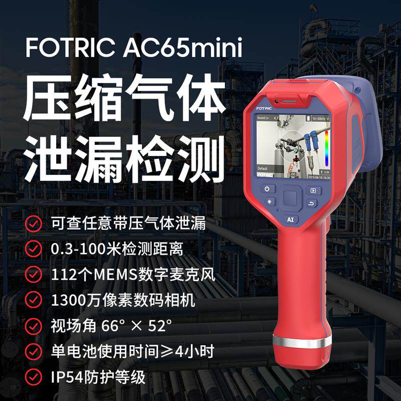 声学成像仪FOTRIC AC65Mini声像仪气体检漏超音波气体泄漏检测仪