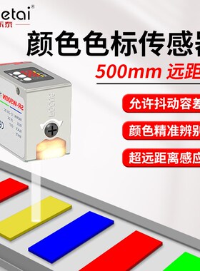 远距离颜色识别传感器500mm小光点防抖色标光电开关感应器SR-W500