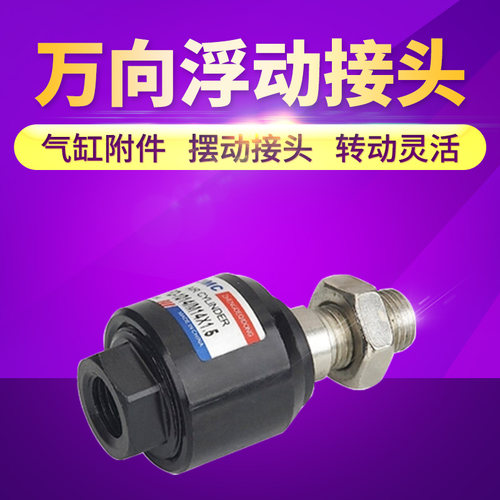 浮动接头 万向接头 气缸摆动接头M8*1.25/M10*1.25/M12*1.25气动