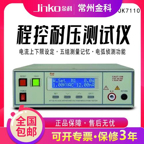 常州金科JK7110交流耐压测试仪 电器安规测试仪 5KV/12mA 高压机