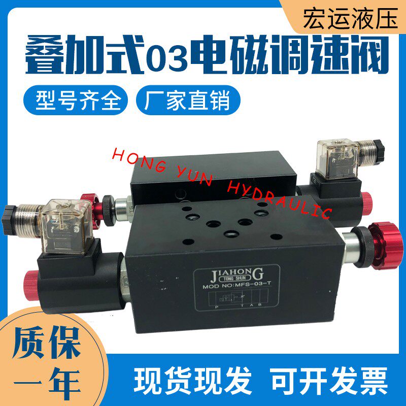 液压叠加式电磁调速阀MFS-02T/03T电控节流阀MFST/P/A 流量调节阀